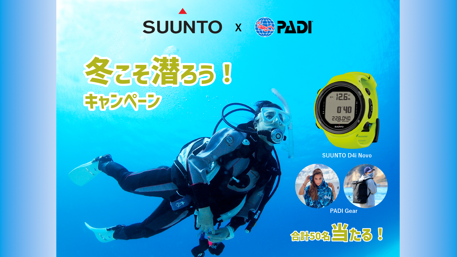 冬ダイバーを増やし冬のダイビングショップの力になるためにGDOutdoorがPADIとSUUNTOに協力を呼びかけ開始したキャンペーン