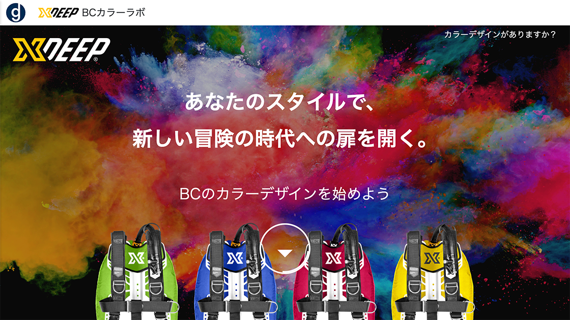 GD Outdoorの開発したBC Color LabのBCをカスタマイズするシステムのトップページ